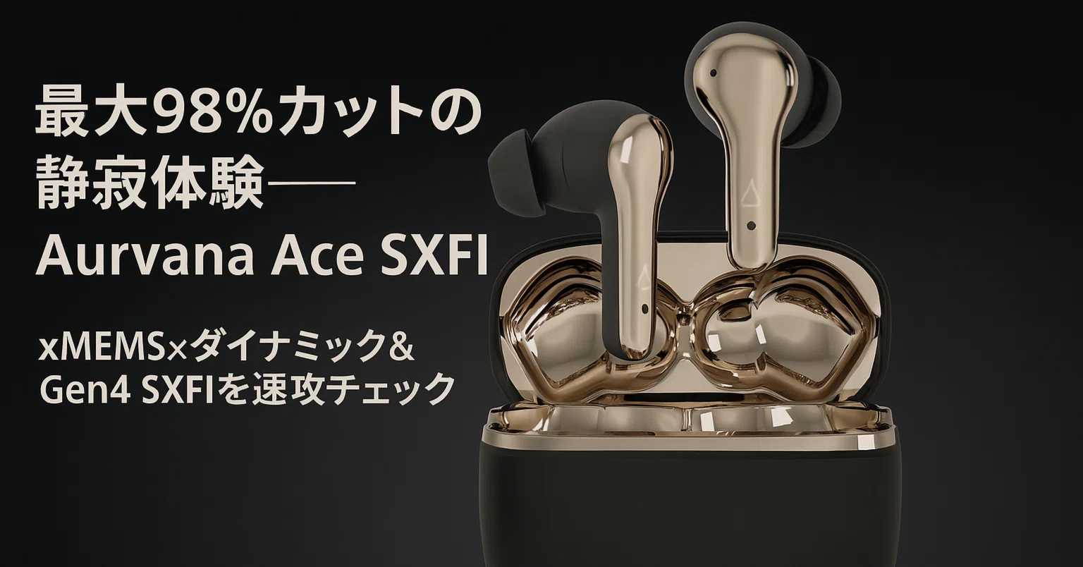 新製品紹介】最大 98 % カットの静寂体験──Creative Aurvana Ace