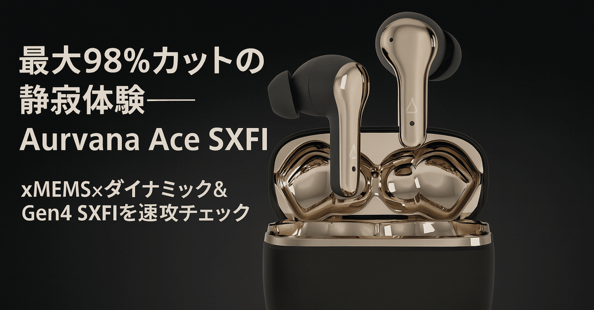 新製品紹介】最大 98 % カットの静寂体験──Creative Aurvana