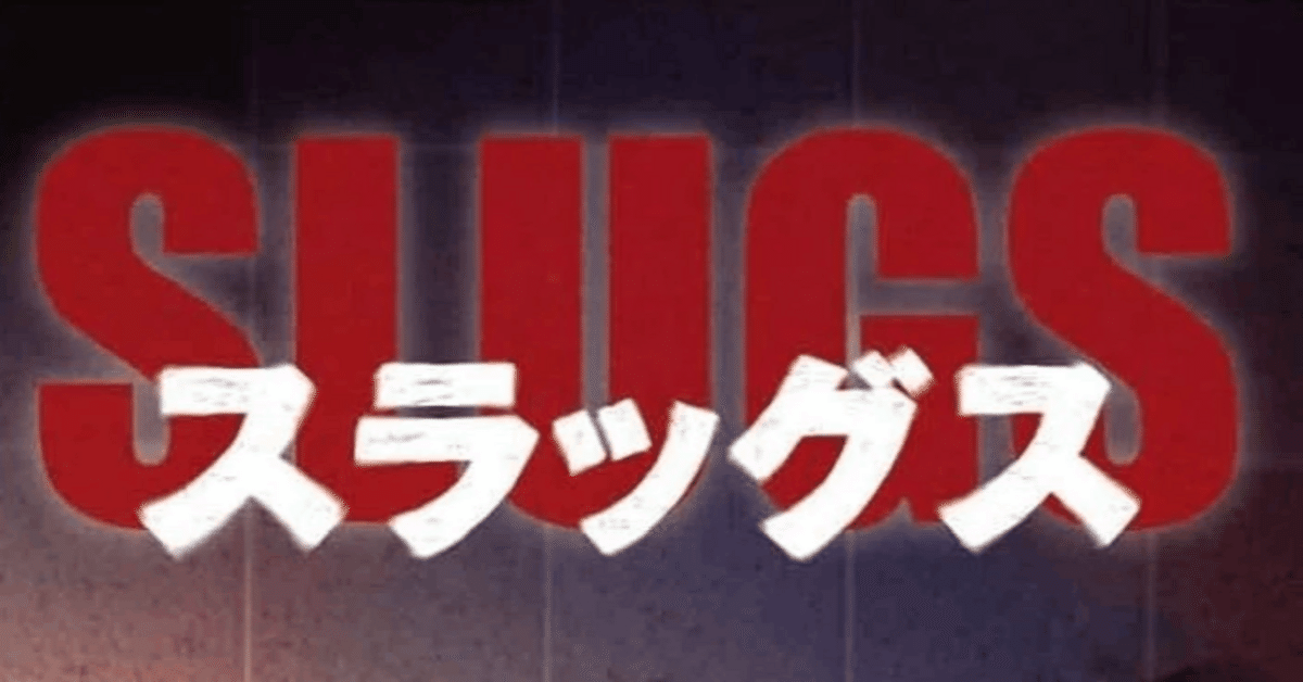 【廃盤】スラッグス SLUGS　ホラー グロテスク モンスターパニック 廃盤 レア 希少 SLUGS スラッグス DVD ホラー映画 モンスター