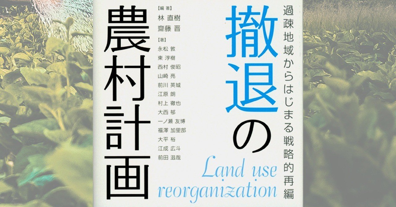 020.『撤退の農村計画 過疎地域からはじまる戦略的再編』林直樹
