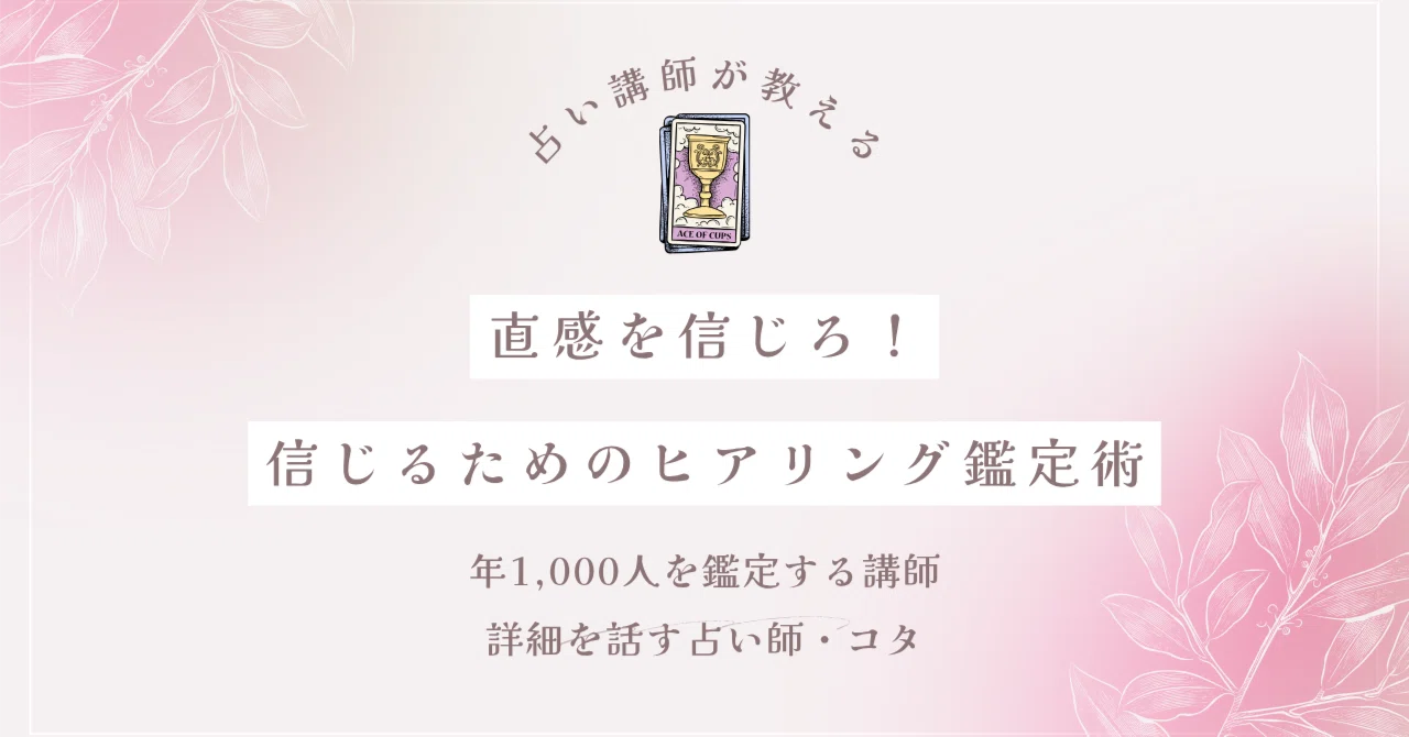 リーディングに自信がない？｜プロもやっているヒアリングで深掘りする