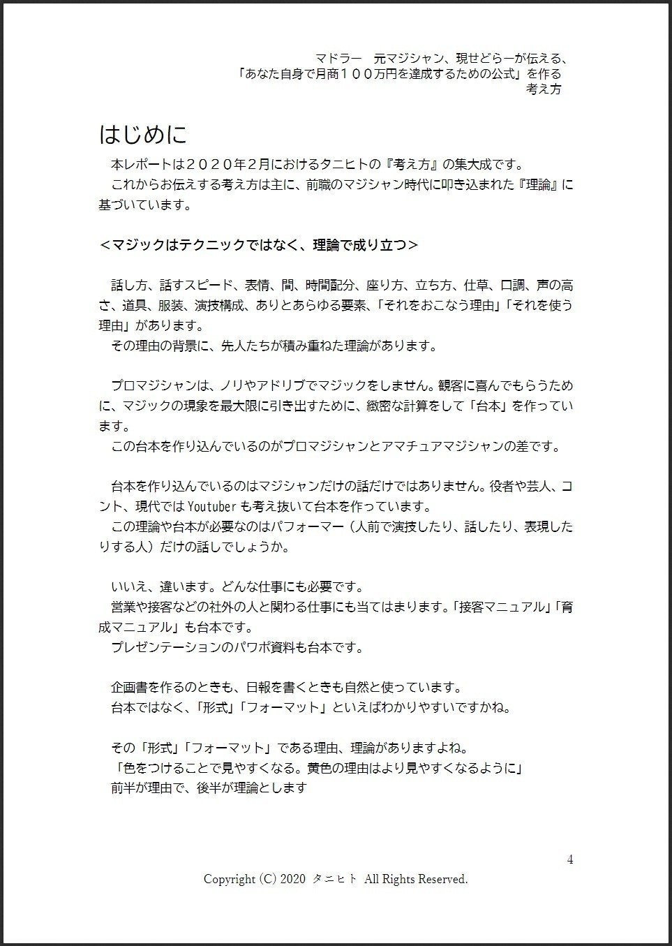 レポート マドラー 通常版 タニヒトのすべてを公開します タニヒト 心理学 せどり Note