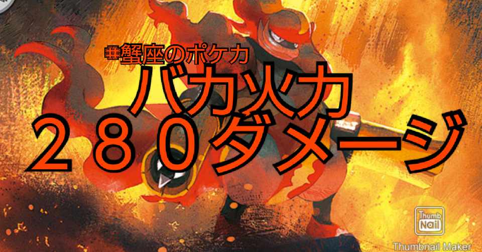 ポケカ 最大２８０ダメージはバカ強い 反逆クラッシュ 蟹座kaniza Note