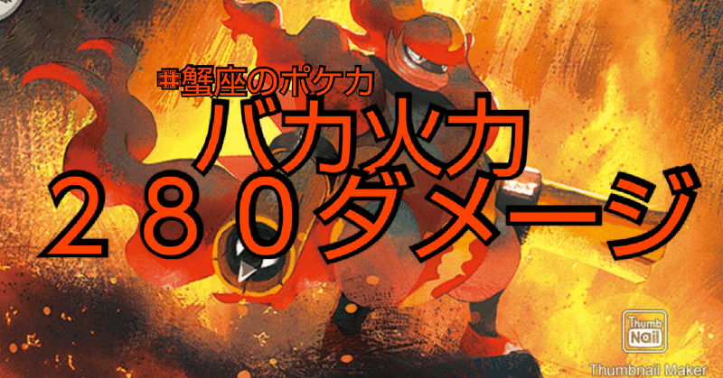 ポケカ 最大２８０ダメージはバカ強い 反逆クラッシュ Kaniza Note