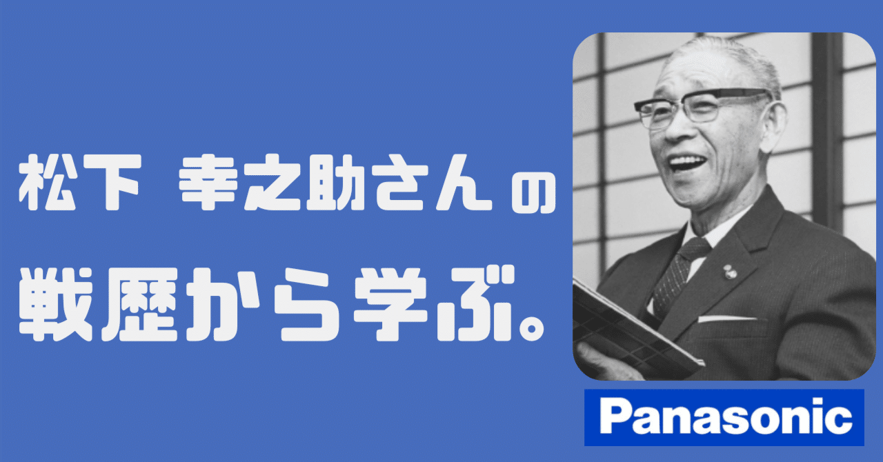 Panasonicの創業者・松下幸之助さんの戦歴から学ぼう。｜TOMOYA【IT&AI