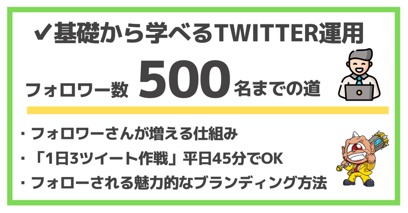 フォロワー数500名までの道 基礎から学べるtwitter運用 アフィラ 作業量が全て Note