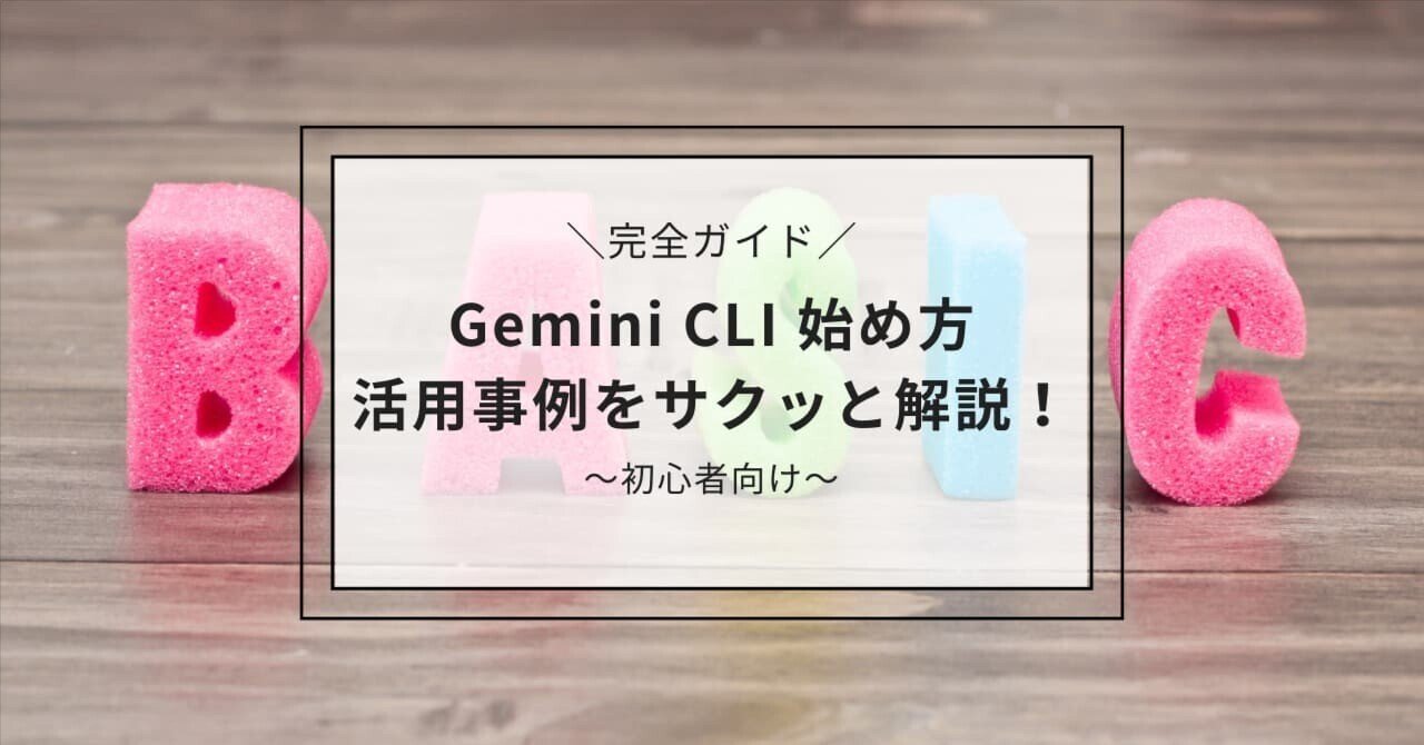 完全ガイド】Gemini CLIでバイブコーディング！始め方と活用事例を