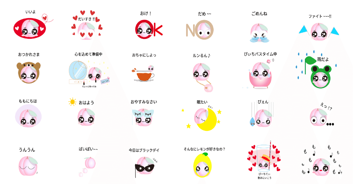 ももちゃん専用ページ ももちゃんぴーちてぃ「LINEスタンプ」、ついに登場しました