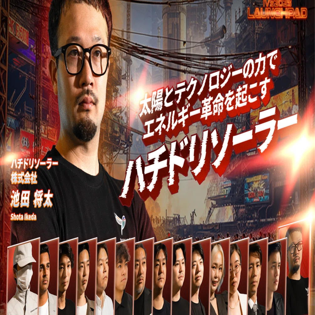 将太 ハチドリソーラー代表 池田将太 IVS2025 LAUNCHPAD 全文書き起こし