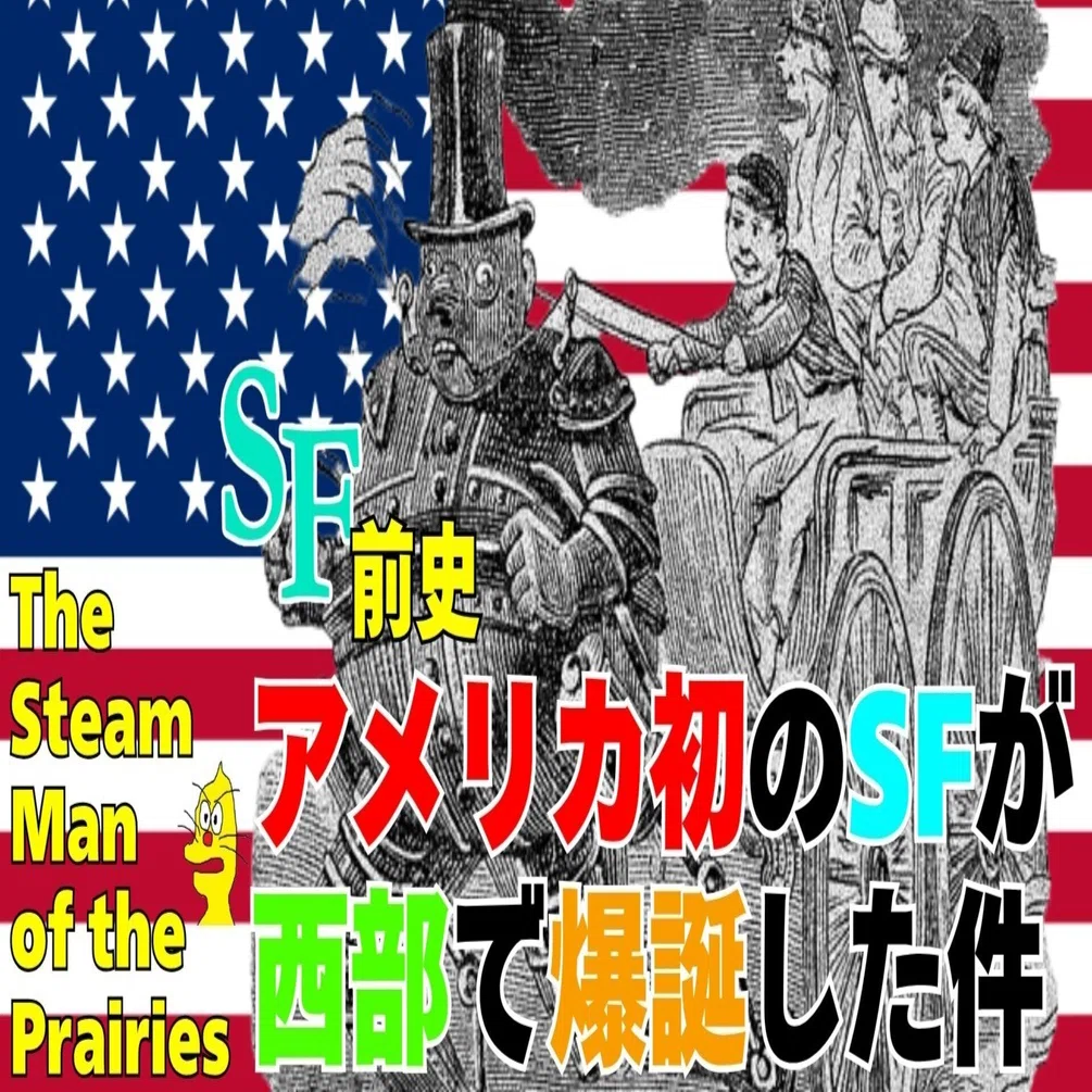ゆっくり解説】SF前史：アメリカ初のSF小説について【大草原の蒸気男