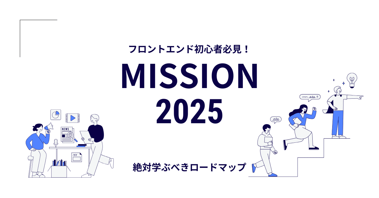 フロントエンド初心者必見！2025年に絶対学ぶべき技術ロードマップ｜BAATA