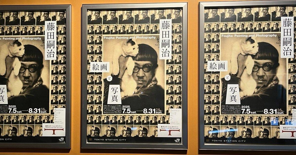 展覧会 #47 藤田嗣治 絵画と写真@東京ステーションギャラリー