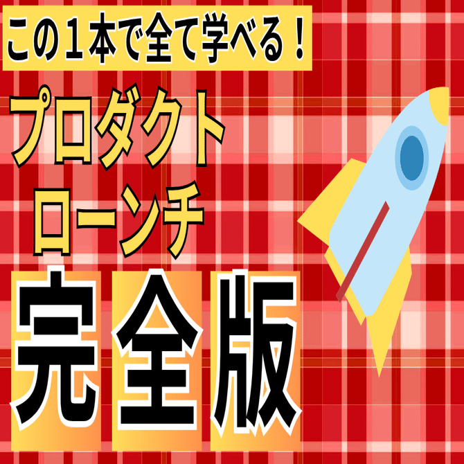 完全版】発売と同時に売り切る？プロダクトローンチ最強の教え！究極の販売方法はこうやってつくる！ゼロから分かるプロダクトローンチ 完全解説｜ゆーま|マーケ教授の非道徳なビジネス論