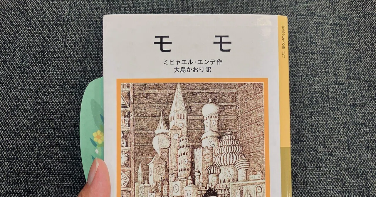 【読書感想文】モモ / ミヒャエル・エンデ|もっぴー