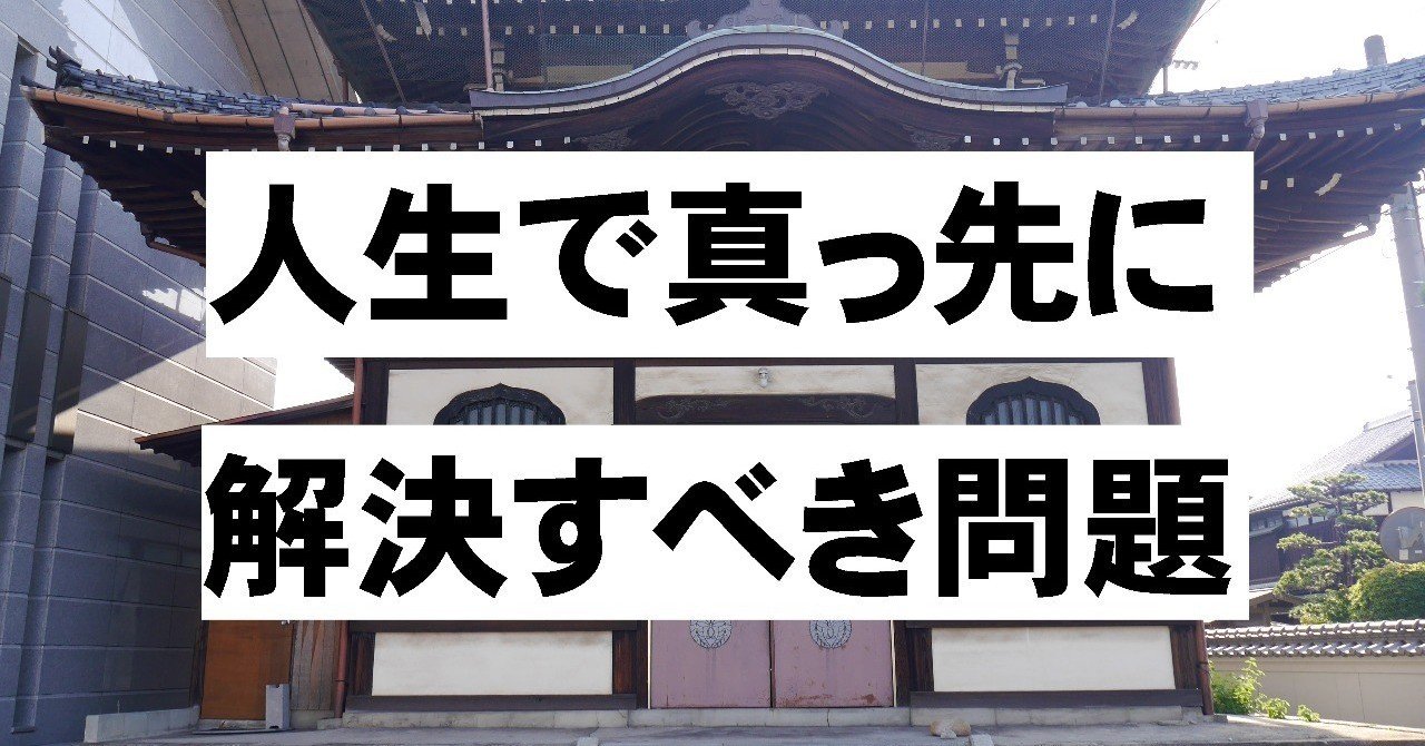 仏教講座002】人生で真っ先に解決すべき問題｜神崎修生＠福岡県