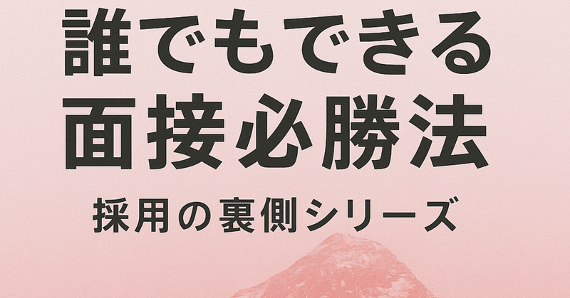 面接官にも応募者にも使える『誰でもできる 面接必勝法』ー面接に強くなる“相手目線”のマガジン紹介
