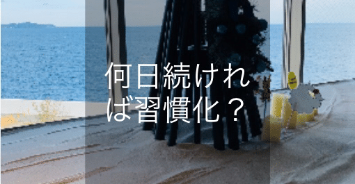 何日続ければ習慣化ってされるの をnoteの投稿で実験してみる Shinya Kajigaya Note