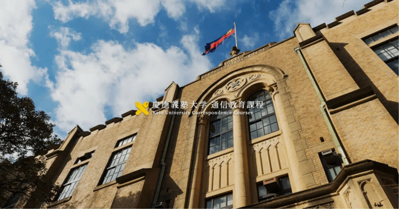 慶應義塾大学 通信教育課程 科目試験問題（2010年〜2019年） 【公式通販】