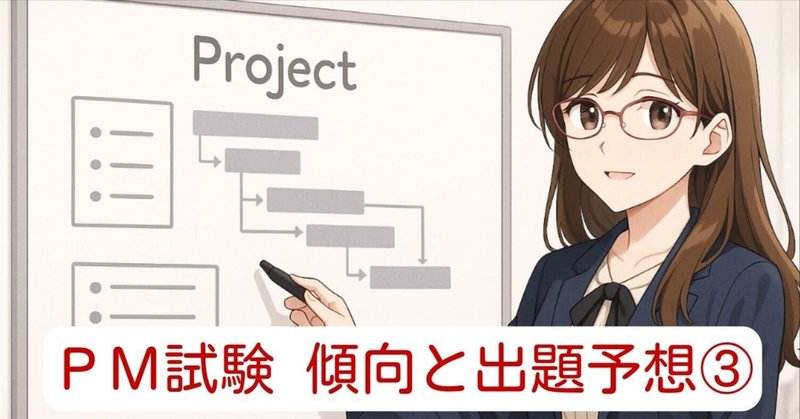 プロジェクトマネージャ試験の出題傾向とR７年度出題予測③