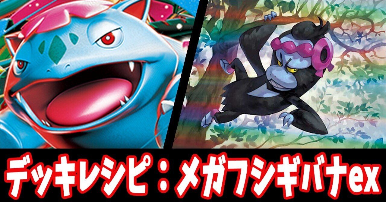 スタン】メガフシギバナexデッキレシピ紹介3｜はくり