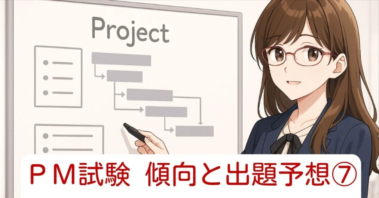 プロジェクトマネージャ試験の出題傾向とR7年度出題予測⑦｜tkem@資格