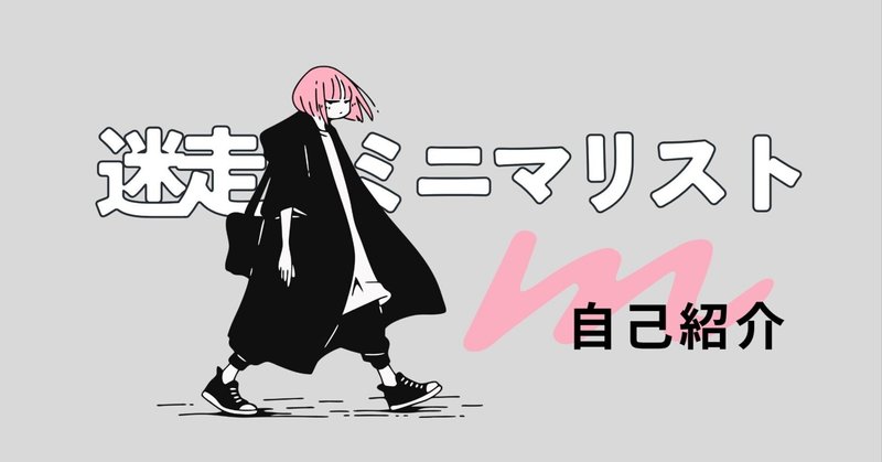 迷走ミニマリストM@断捨離を継続中｜note