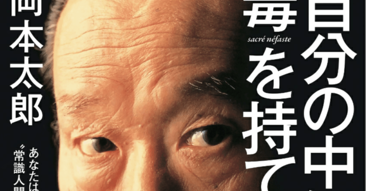 自分の中に毒を持て : あなたは\"常識人間\"を捨てられるか 自分の中に毒を持て―あなたは“常識人間