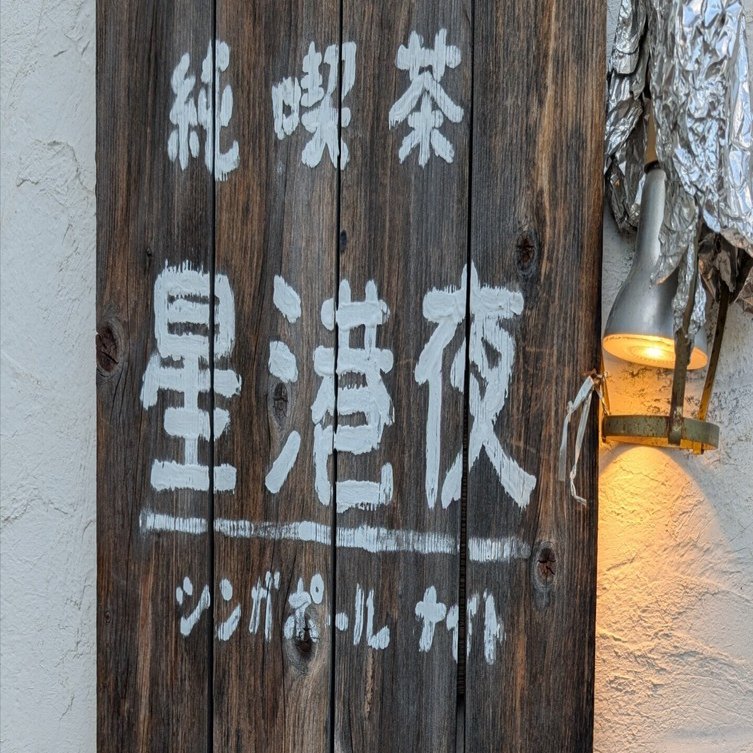 土岐麻子と東鳴子温泉ツアー ②純喫茶 星港夜（シンガポール ナイト