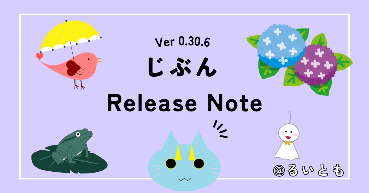 じぶん Release Note Ver 0.30.6｜るいとも