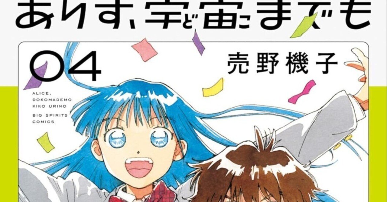 ありす、宇宙までも 4巻感想｜古谷達郎
