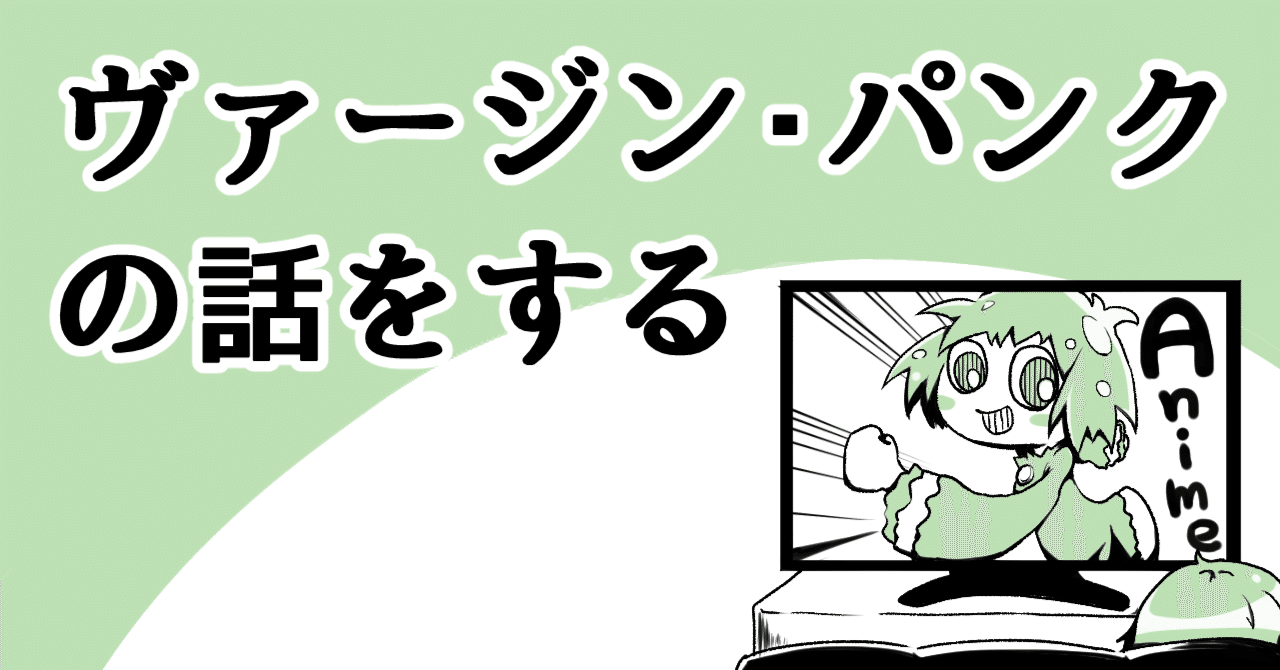 アニメ】『ヴァージン・パンク』の衝撃｜夢民