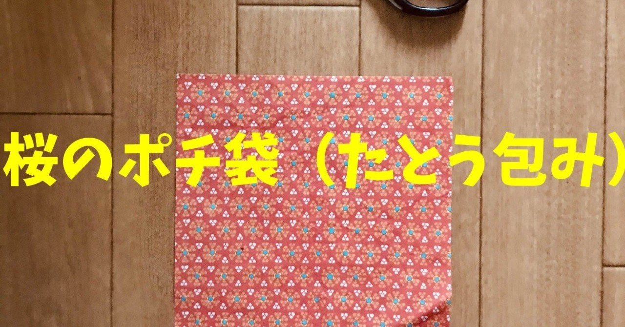 4月 春 のデイサービス工作レクリエーション おりがみを使って 春の折り紙 桜のポチ袋 たとう包み オンラインレクリエーション介護士のchibiike ちびいけ Note