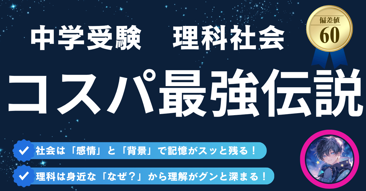 偏差値60の壁を超えろ】中学受験 理科・社会｜コスパ最強伝説の学習法
