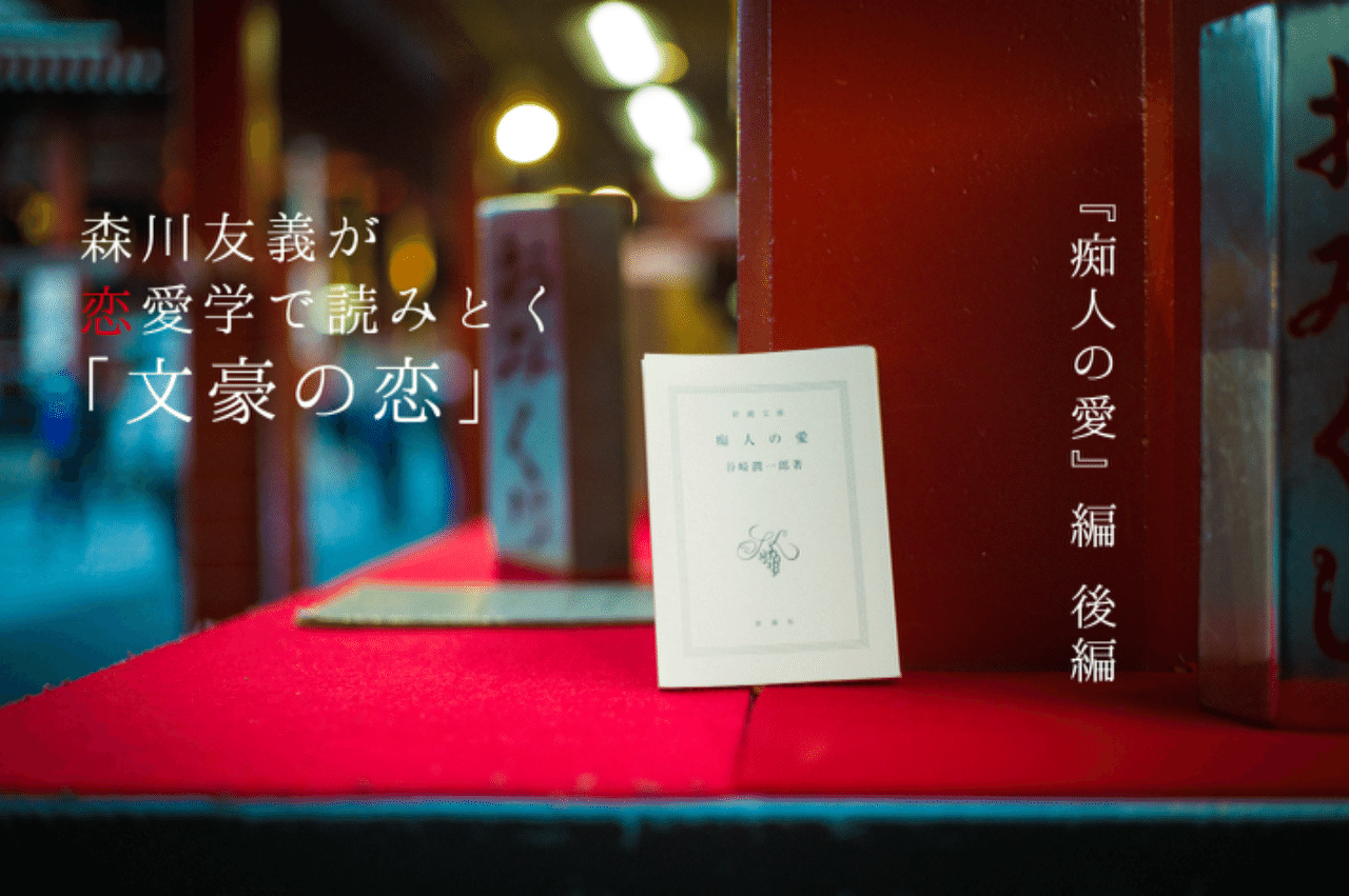 痴人の愛 のナオミをやがて待ち受けるのは 夫にあっさり捨てられる運命である 6 2 光文社新書