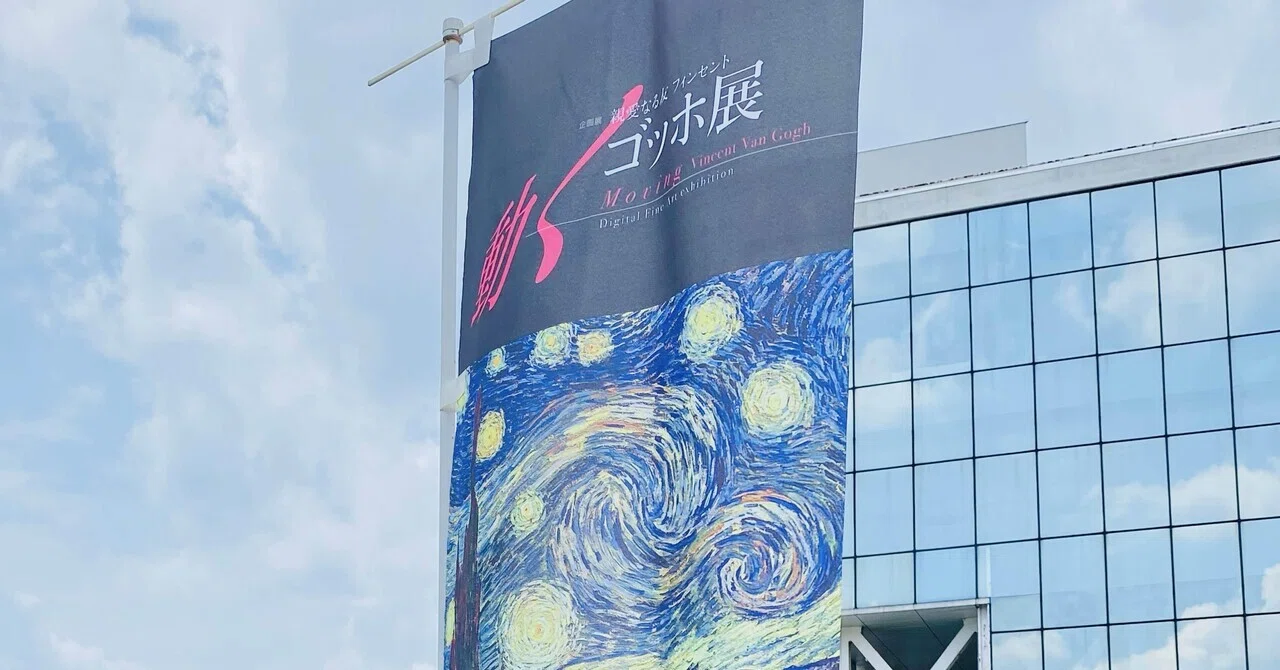 250706◇『親愛なる友 フィンセント動くゴッホ展－デジタルアートは