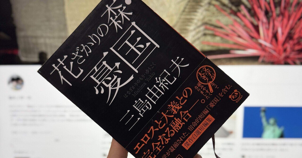 282 『憂国』を読んで、これまでに味わったことがない心の痺れが