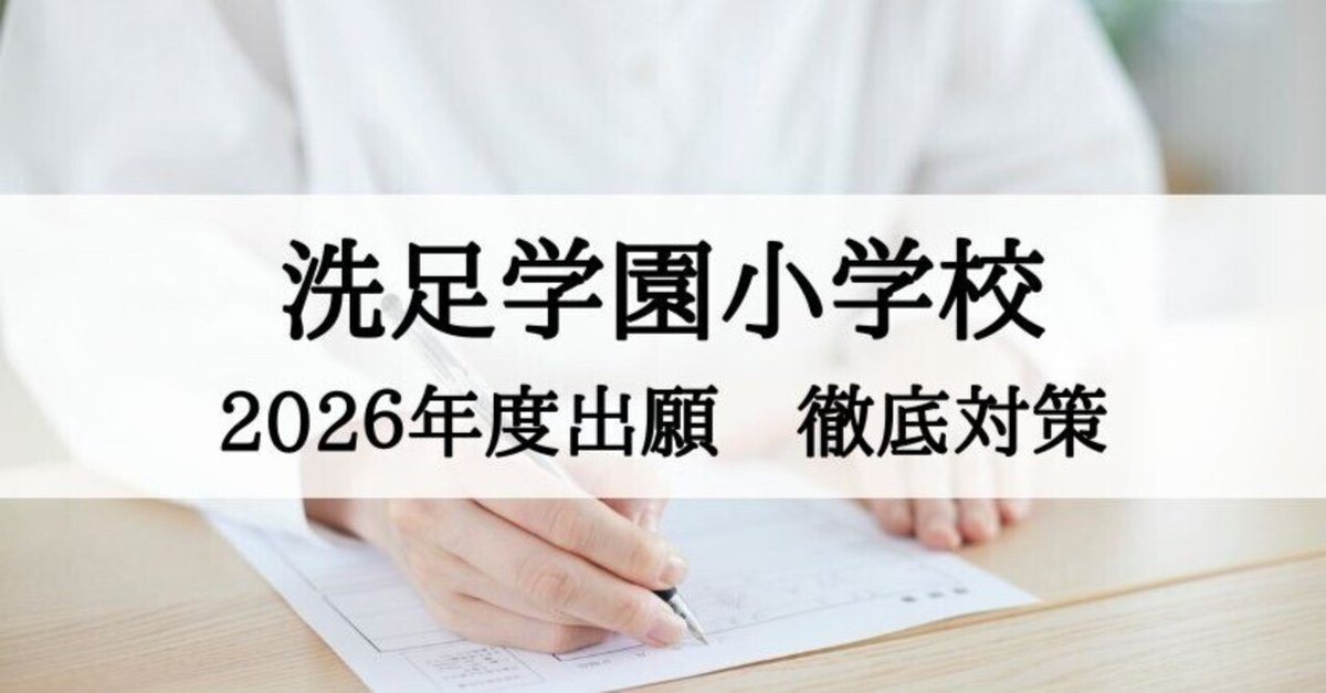 洗足学園小学校　最新年度2024秋期志望校ゼミ フル8回　理英会 志望校別ゼミ｜2024年度秋期講習｜小学校受験の理英会東京