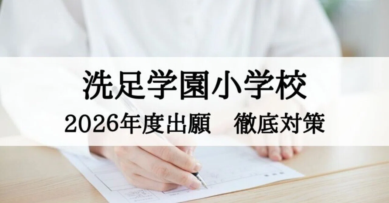 洗足学園小学校】2026年度入試（2025年秋）出願に向けて｜絶対合格