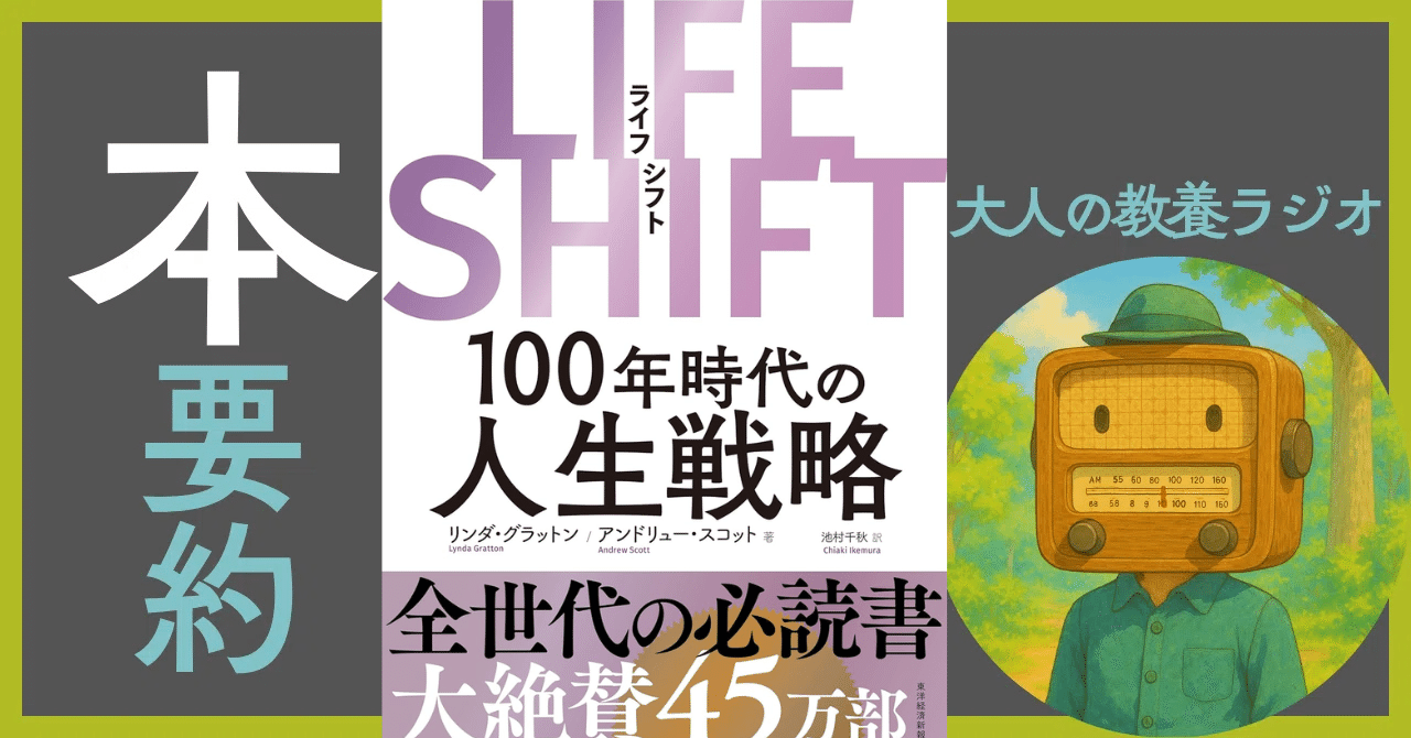 徹底解剖】『LIFE SHIFT(ライフ・シフト)』〜人生100年時代、あなたの