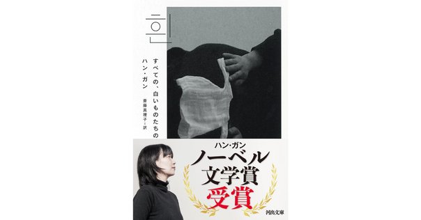 ハン・ガン『すべての、白いものたちの』書評（2018年）｜ 仲俣暁生