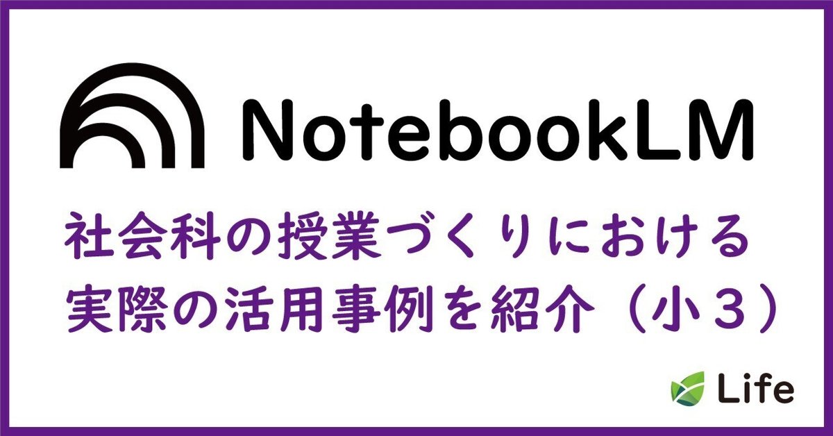 教育DX】NotebookLM-活用の具体例-小学校社会科-3年生-「販売の