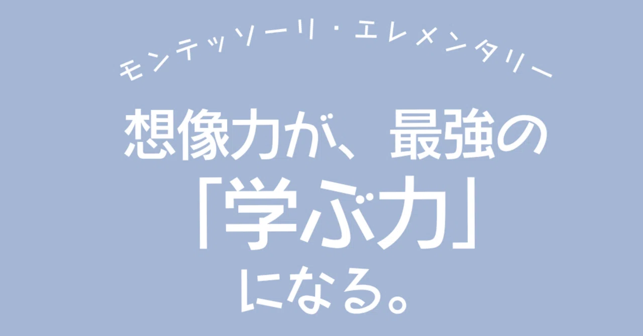 Montessori Education for Elementary School Students｜紀南モンテッソーリ教育研究会【公式】