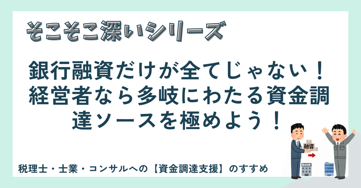 そこそこ深いシリーズ】銀行融資だけがすべてじゃない！中小企業