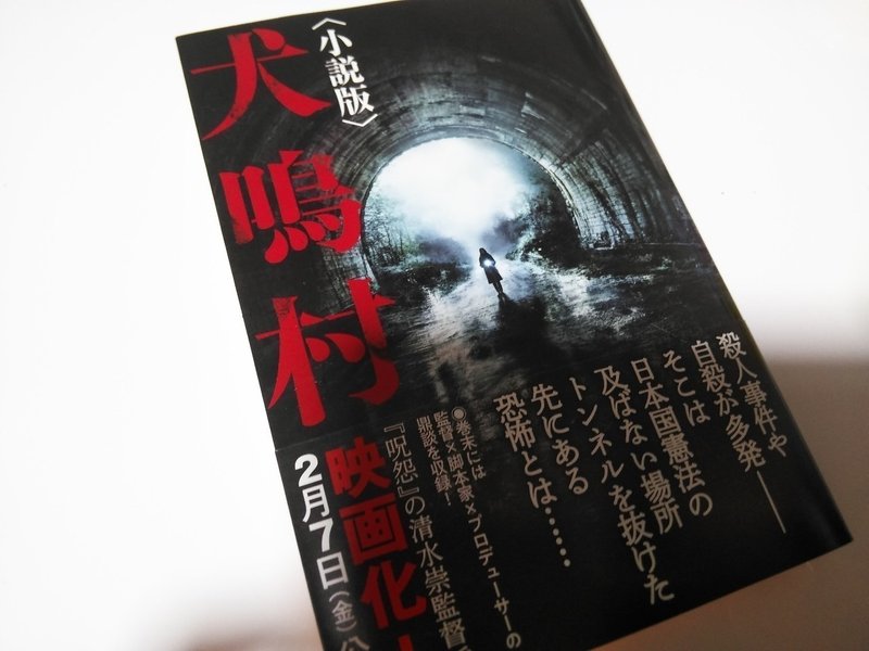 小説版 犬鳴村 を読んで 桜羽妖 Aya Sakuraba Note