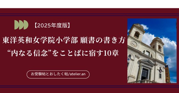 東洋英和女学院小学部　面接対策 東洋英和女学院小学部 面接対策