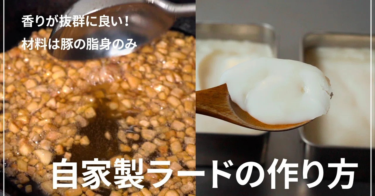 脂身から自家製ラードを作ってみよう | 料理のコクがアップ！｜趣食研究所 / 関口アキラ（SEAK）
