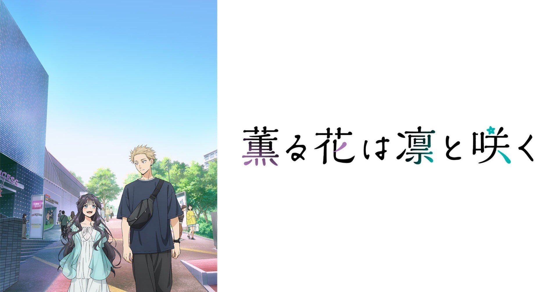 2025年夏アニメ感想～薫る花は凛と咲く（その1）｜Rera