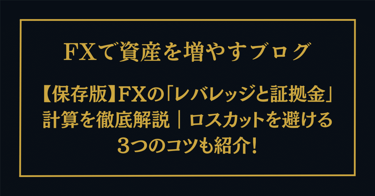 保存版】FXの「レバレッジと証拠金」計算を徹底解説｜ロスカットを避ける3つのコツも紹介！｜FX研究所