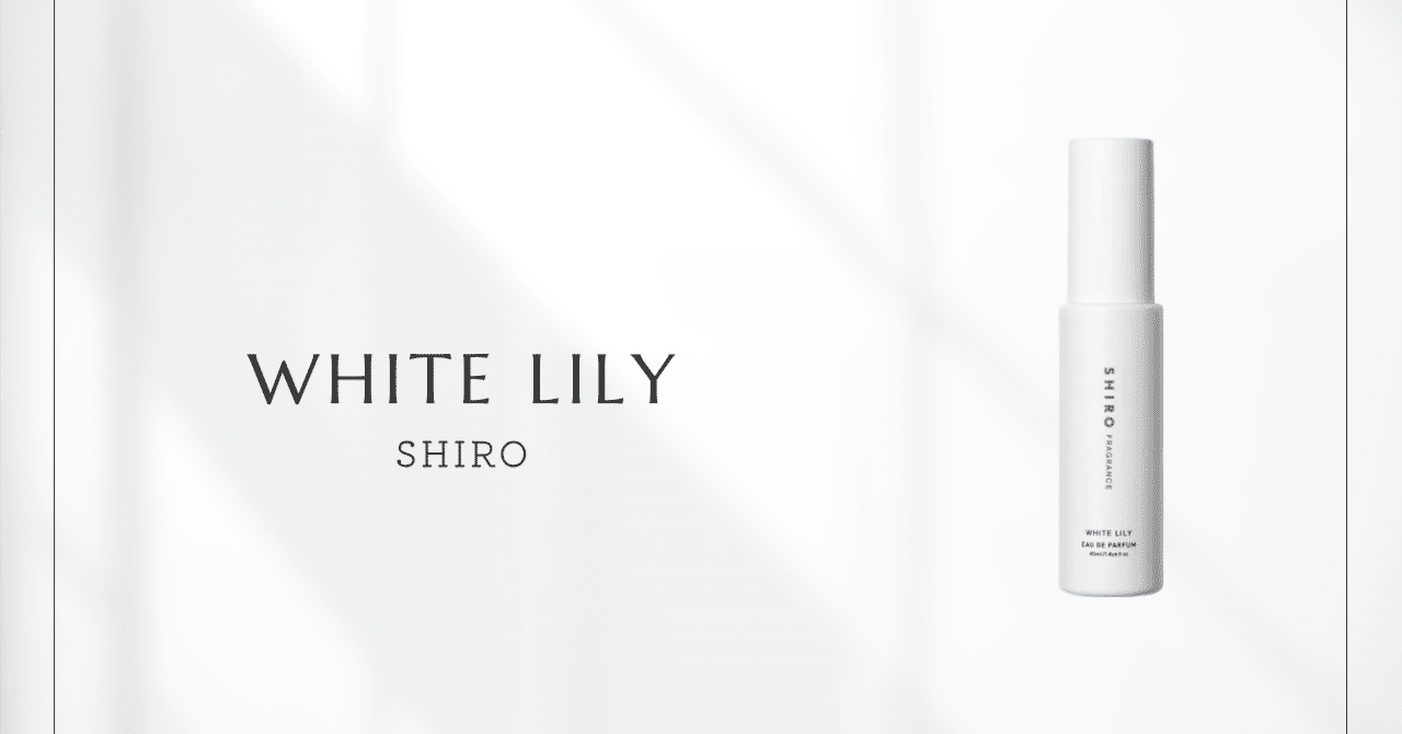 ホワイトリリー（SHIRO）｜日常に寄り添う「白」の美学を纏う｜香水
