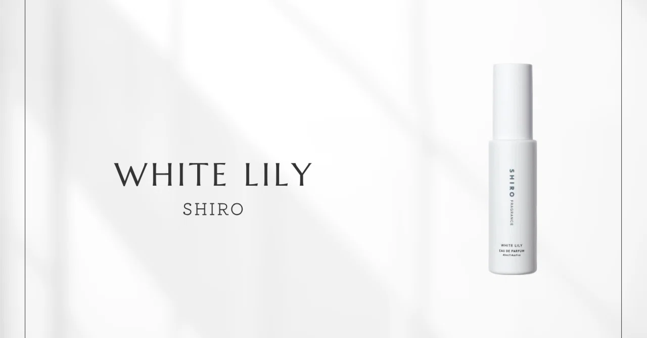 ホワイトリリー（SHIRO）｜日常に寄り添う「白」の美学を纏う｜香水